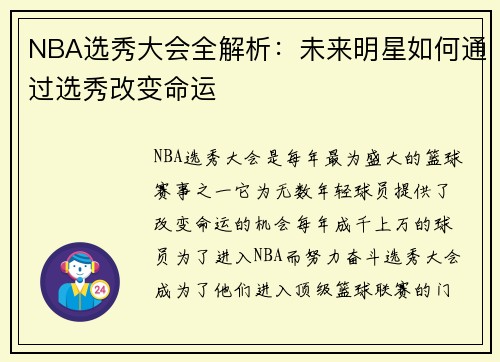 NBA选秀大会全解析：未来明星如何通过选秀改变命运