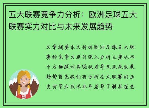 五大联赛竞争力分析：欧洲足球五大联赛实力对比与未来发展趋势