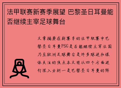 法甲联赛新赛季展望 巴黎圣日耳曼能否继续主宰足球舞台