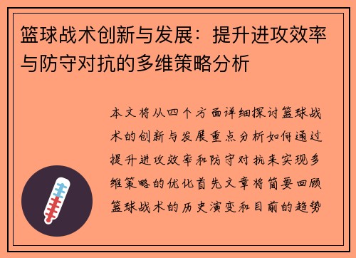 篮球战术创新与发展：提升进攻效率与防守对抗的多维策略分析