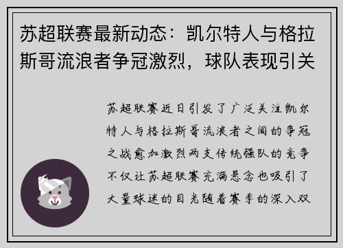 苏超联赛最新动态：凯尔特人与格拉斯哥流浪者争冠激烈，球队表现引关注