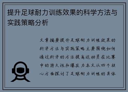 提升足球耐力训练效果的科学方法与实践策略分析