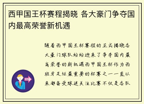 西甲国王杯赛程揭晓 各大豪门争夺国内最高荣誉新机遇