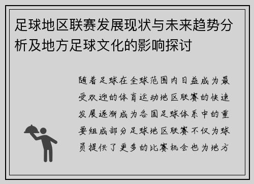 足球地区联赛发展现状与未来趋势分析及地方足球文化的影响探讨