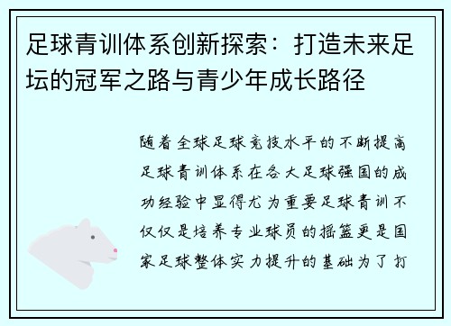 足球青训体系创新探索：打造未来足坛的冠军之路与青少年成长路径