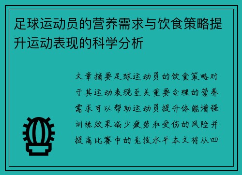 足球运动员的营养需求与饮食策略提升运动表现的科学分析