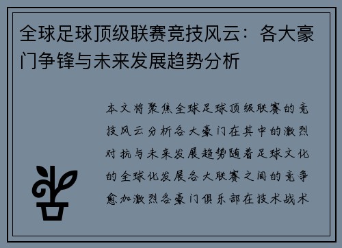 全球足球顶级联赛竞技风云：各大豪门争锋与未来发展趋势分析
