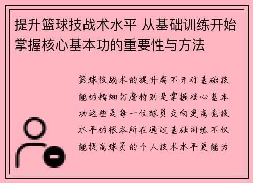 提升篮球技战术水平 从基础训练开始掌握核心基本功的重要性与方法