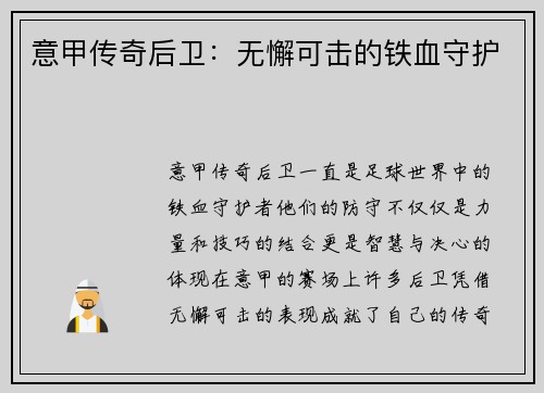 意甲传奇后卫：无懈可击的铁血守护