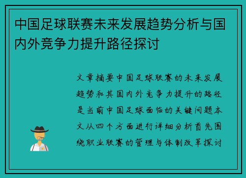 中国足球联赛未来发展趋势分析与国内外竞争力提升路径探讨