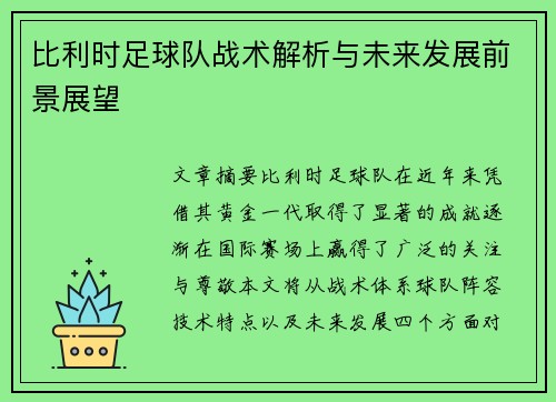 比利时足球队战术解析与未来发展前景展望