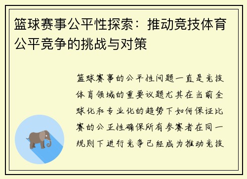 篮球赛事公平性探索：推动竞技体育公平竞争的挑战与对策