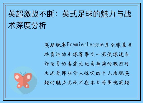 英超激战不断：英式足球的魅力与战术深度分析