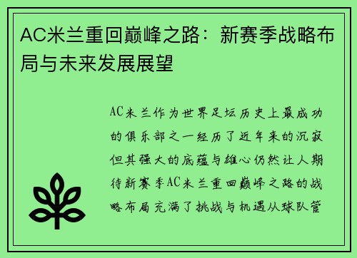 AC米兰重回巅峰之路：新赛季战略布局与未来发展展望