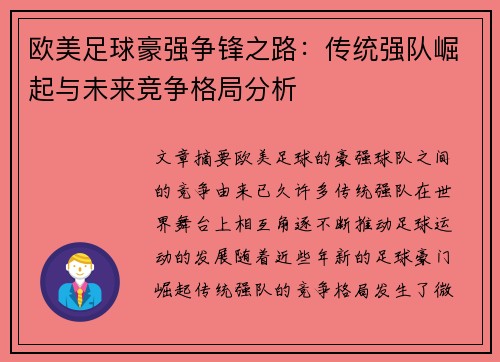 欧美足球豪强争锋之路：传统强队崛起与未来竞争格局分析