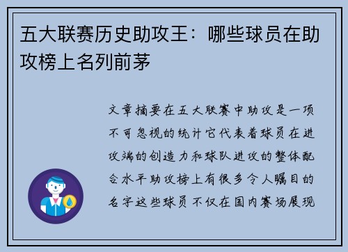 五大联赛历史助攻王：哪些球员在助攻榜上名列前茅