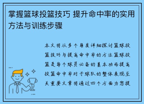 掌握篮球投篮技巧 提升命中率的实用方法与训练步骤