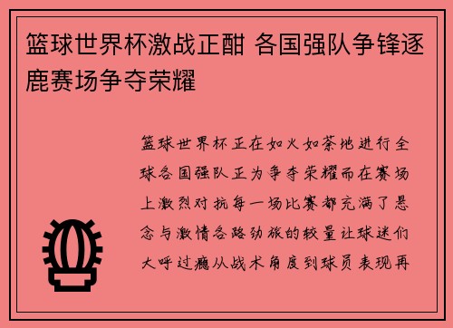 篮球世界杯激战正酣 各国强队争锋逐鹿赛场争夺荣耀