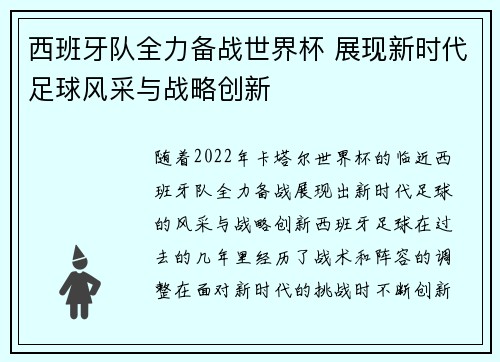 西班牙队全力备战世界杯 展现新时代足球风采与战略创新