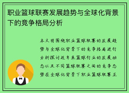 职业篮球联赛发展趋势与全球化背景下的竞争格局分析