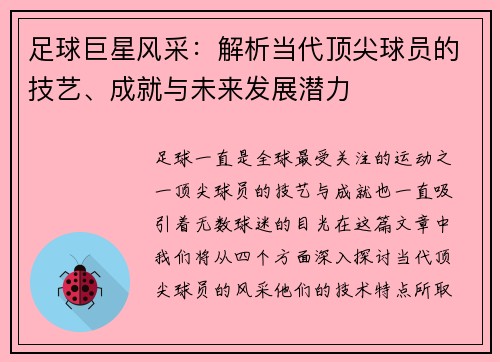 足球巨星风采：解析当代顶尖球员的技艺、成就与未来发展潜力