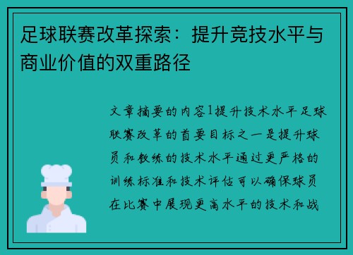 足球联赛改革探索：提升竞技水平与商业价值的双重路径