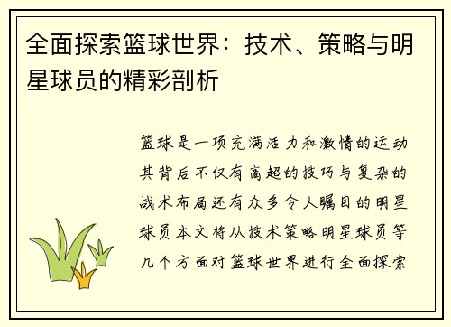全面探索篮球世界：技术、策略与明星球员的精彩剖析