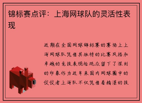 锦标赛点评：上海网球队的灵活性表现
