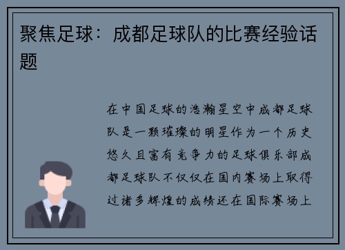 聚焦足球：成都足球队的比赛经验话题