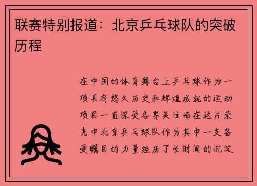 联赛特别报道：北京乒乓球队的突破历程