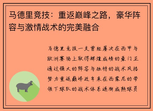 马德里竞技：重返巅峰之路，豪华阵容与激情战术的完美融合
