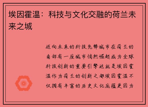埃因霍温：科技与文化交融的荷兰未来之城