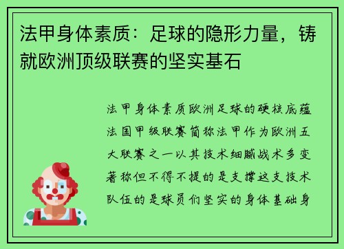 法甲身体素质：足球的隐形力量，铸就欧洲顶级联赛的坚实基石