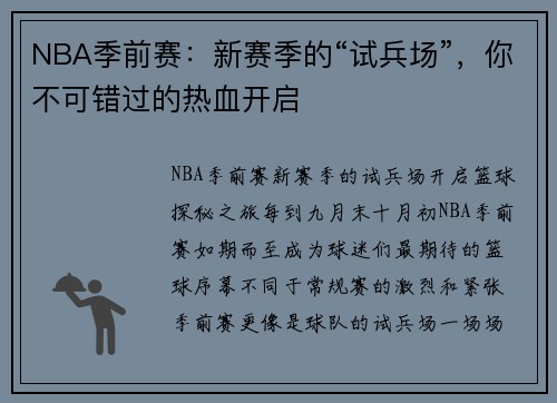 NBA季前赛：新赛季的“试兵场”，你不可错过的热血开启