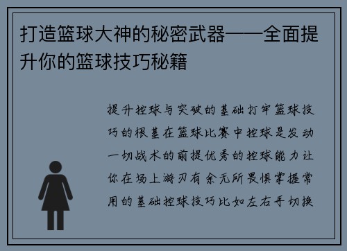打造篮球大神的秘密武器——全面提升你的篮球技巧秘籍