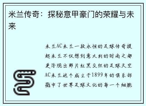 米兰传奇：探秘意甲豪门的荣耀与未来