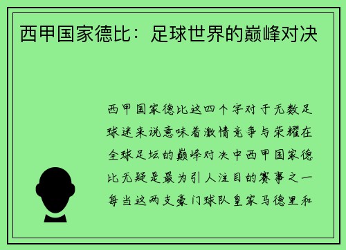 西甲国家德比：足球世界的巅峰对决