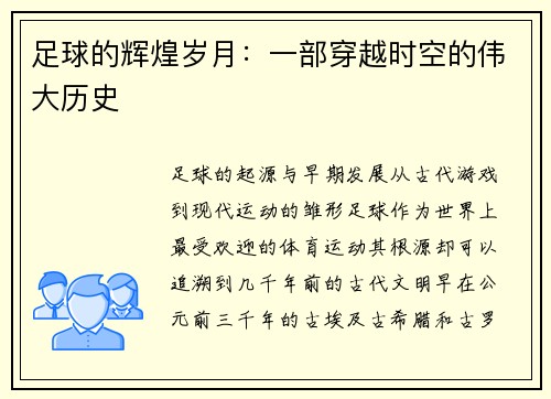 足球的辉煌岁月：一部穿越时空的伟大历史