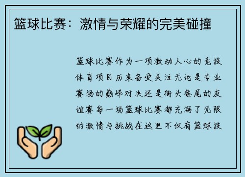 篮球比赛：激情与荣耀的完美碰撞