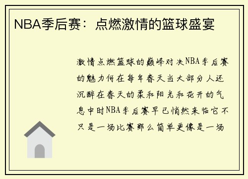 NBA季后赛：点燃激情的篮球盛宴
