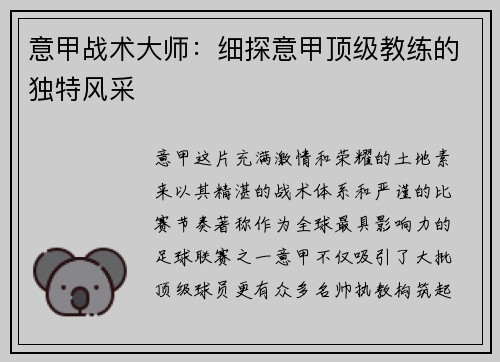 意甲战术大师：细探意甲顶级教练的独特风采