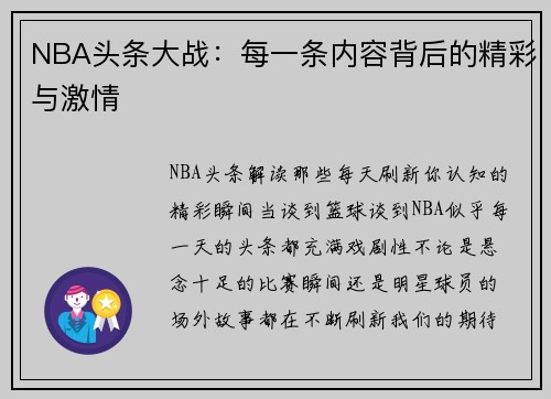 NBA头条大战：每一条内容背后的精彩与激情