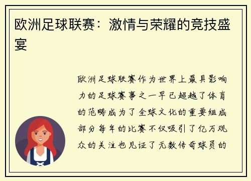 欧洲足球联赛：激情与荣耀的竞技盛宴