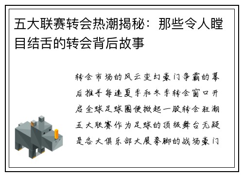 五大联赛转会热潮揭秘：那些令人瞠目结舌的转会背后故事