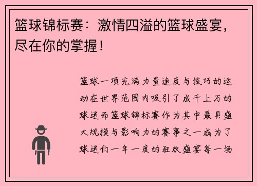 篮球锦标赛：激情四溢的篮球盛宴，尽在你的掌握！
