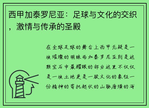 西甲加泰罗尼亚：足球与文化的交织，激情与传承的圣殿