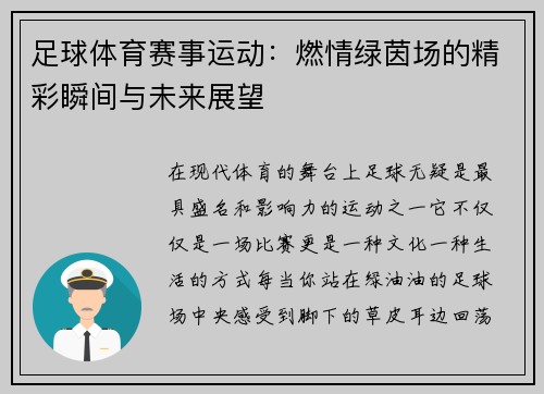 足球体育赛事运动：燃情绿茵场的精彩瞬间与未来展望