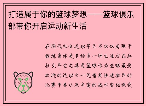 打造属于你的篮球梦想——篮球俱乐部带你开启运动新生活