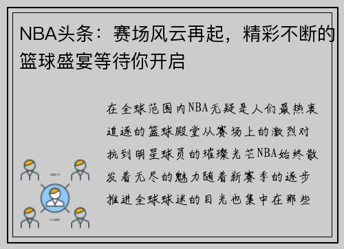 NBA头条：赛场风云再起，精彩不断的篮球盛宴等待你开启