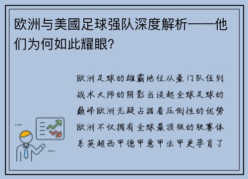 欧洲与美國足球强队深度解析——他们为何如此耀眼？